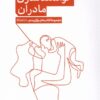 کتاب توانمندسازی مادران از پنج نگاه | انتشارات پرستو