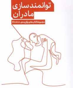 کتاب توانمندسازی مادران از پنج نگاه | انتشارات پرستو