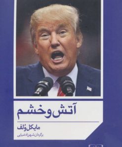 کتاب آتش و خشم | انتشارات شمشاد