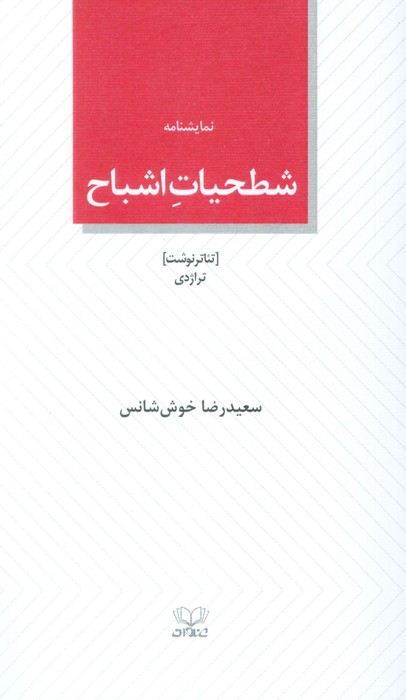کتاب شطحیات اشباح | انتشارات عنوان