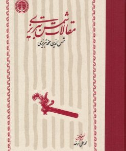 کتاب مقالات شمس تبریزی | انتشارات خوارزمی