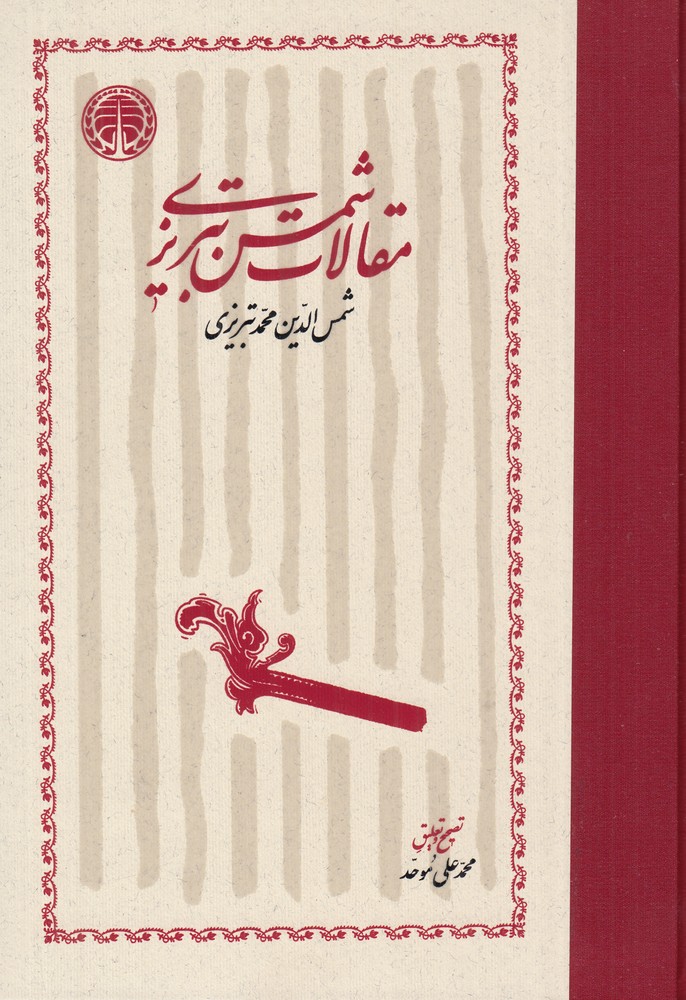 کتاب مقالات شمس تبریزی | انتشارات خوارزمی