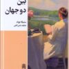 کتاب بین دو جهان | انتشارات طرح نقد