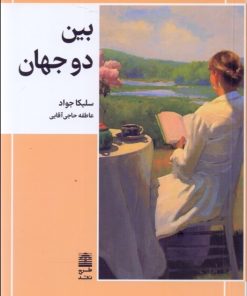 کتاب بین دو جهان | انتشارات طرح نقد