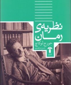 کتاب نظریه رمان | انتشارات آشیان