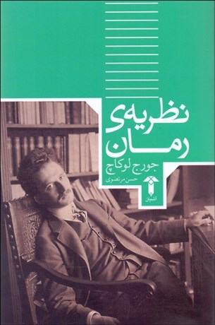 کتاب نظریه رمان | انتشارات آشیان