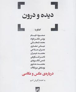 کتاب دیده و درون | انتشارات قو