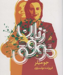 کتاب زنان موفق | انتشارات اسپینا