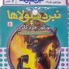 کتاب کتاب آویز‌دار نبرد هیولاها (6 گانه سوم: سرزمین تاریک) | انتشارات قدیانی