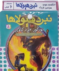 کتاب کتاب آویز‌دار نبرد هیولاها (6 گانه سوم: سرزمین تاریک) | انتشارات قدیانی