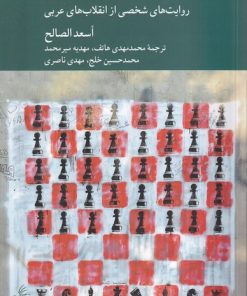 کتاب فریادهای بهار عربی | انتشارات کرگدن