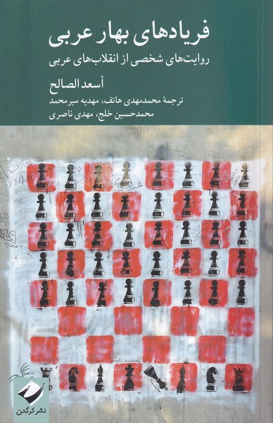 کتاب فریادهای بهار عربی | انتشارات کرگدن