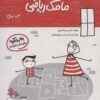 کتاب مامک ریاضی _ 3+ سال | انتشارات پرستو