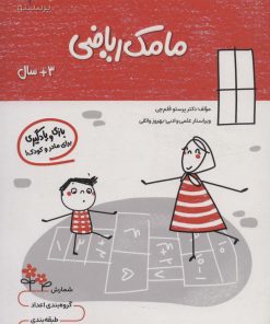 کتاب مامک ریاضی _ 3+ سال | انتشارات پرستو