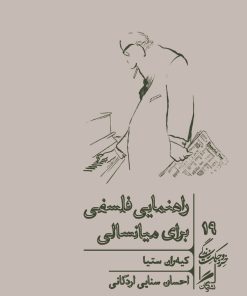 کتاب راهنمایی فلسفی برای میانسالی | انتشارات گمان