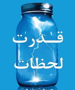 کتاب قدرت لحظات | انتشارات نشر نوین توسعه