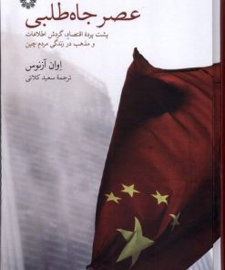 کتاب عصر جاه طلبی | انتشارات فارابی