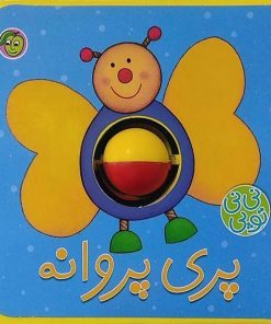 کتاب پری‌ پروانه | انتشارات پیام مشرق