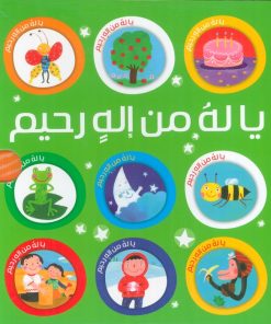 کتاب مجموعه یا له من اله رحیم (10جلدی ،باقاب) | انتشارات طلایی