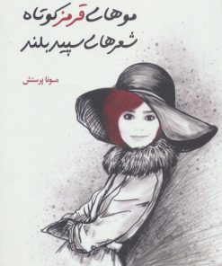 کتاب موهای قرمز کوتاه شعرهای سپید بلند | انتشارات رود