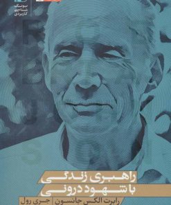 کتاب راهبری زندگی با شهود درونی | انتشارات بنیاد فرهنگ زندگی