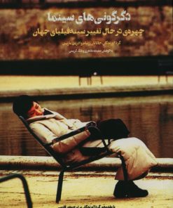 کتاب دگرگونی های سینما | انتشارات شورآفرین