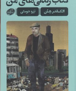 کتاب کتاب زندگی های من | انتشارات گمان