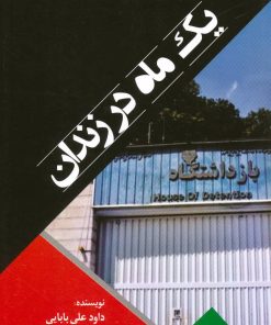 کتاب یک ماه در زندان | انتشارات امید فردا