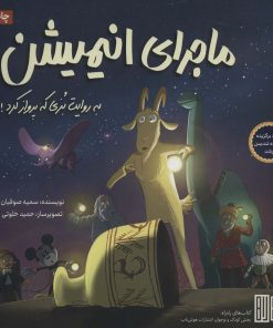 کتاب ماجرای انیمیشن | انتشارات هوش ناب