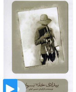 کتاب فیلم تئاتر بیداری خانه نسوان | انتشارات بتهوون