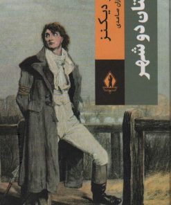 کتاب داستان دو شهر | انتشارات بدرقه جاویدان