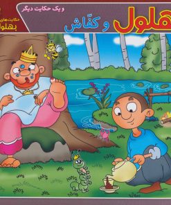 کتاب بهلول و کفاش و یک حکایت دیگر | انتشارات برف