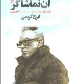 کتاب آن تماشاگر | انتشارات کتاب پنجره