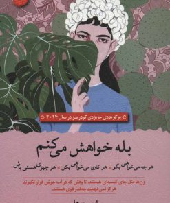 کتاب بله خواهش می کنم | انتشارات سنگ