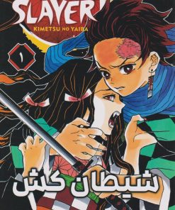 کتاب شیطان کش (جلد اول) | انتشارات مات