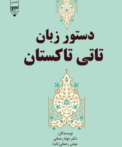 کتاب دستور زبان تاتی تاکستان | انتشارات گیوا
