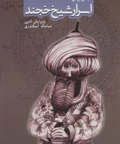 کتاب اسرار شیخ خجند | انتشارات روزنه