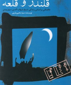 کتاب قلندر و قلعه | انتشارات قو