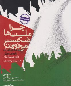 کتاب چرا ملت ها شکست می خورند | انتشارات روزنه