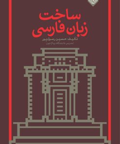 کتاب ساخت زبان فارسی | انتشارات خاموش