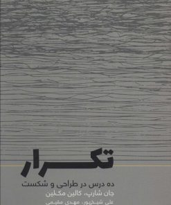 کتاب تکرار | انتشارات کتاب وارش