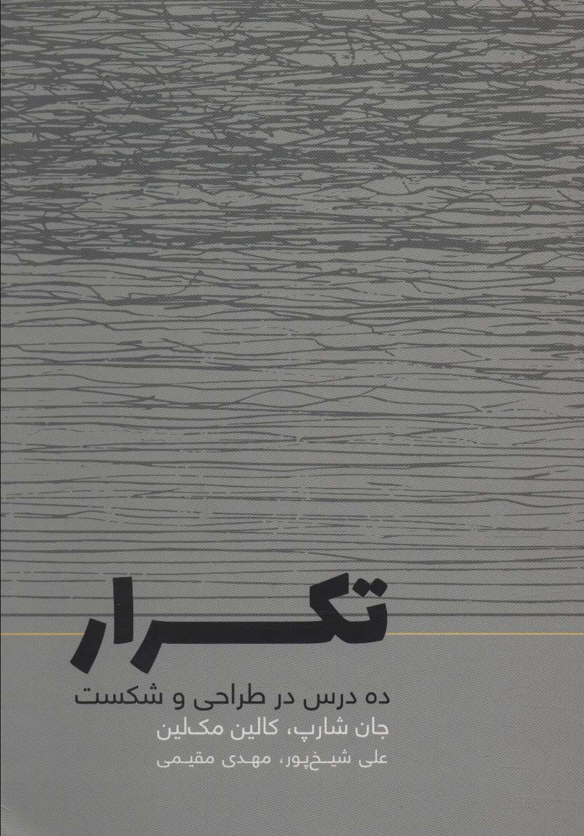 کتاب تکرار | انتشارات کتاب وارش