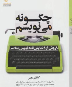 کتاب چگونه می نویسم | انتشارات کتاب خورشید