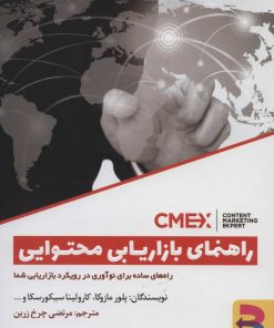 کتاب راهنمای بازاریابی محتوایی | انتشارات برآیند