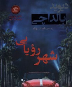 کتاب شهر رویایی | انتشارات کامک