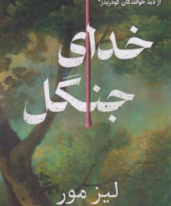 کتاب خدای جنگل | انتشارات نارنگی