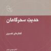 کتاب حدیث سحرگاهان | انتشارات موسسه امام موسی صدر