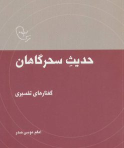 کتاب حدیث سحرگاهان | انتشارات موسسه امام موسی صدر