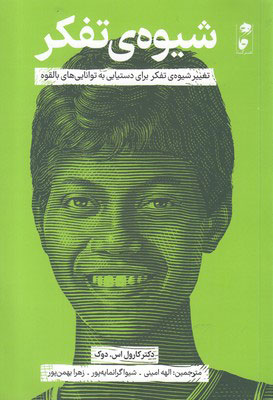 کتاب شیوه ی تفکر | انتشارات نشر گاه