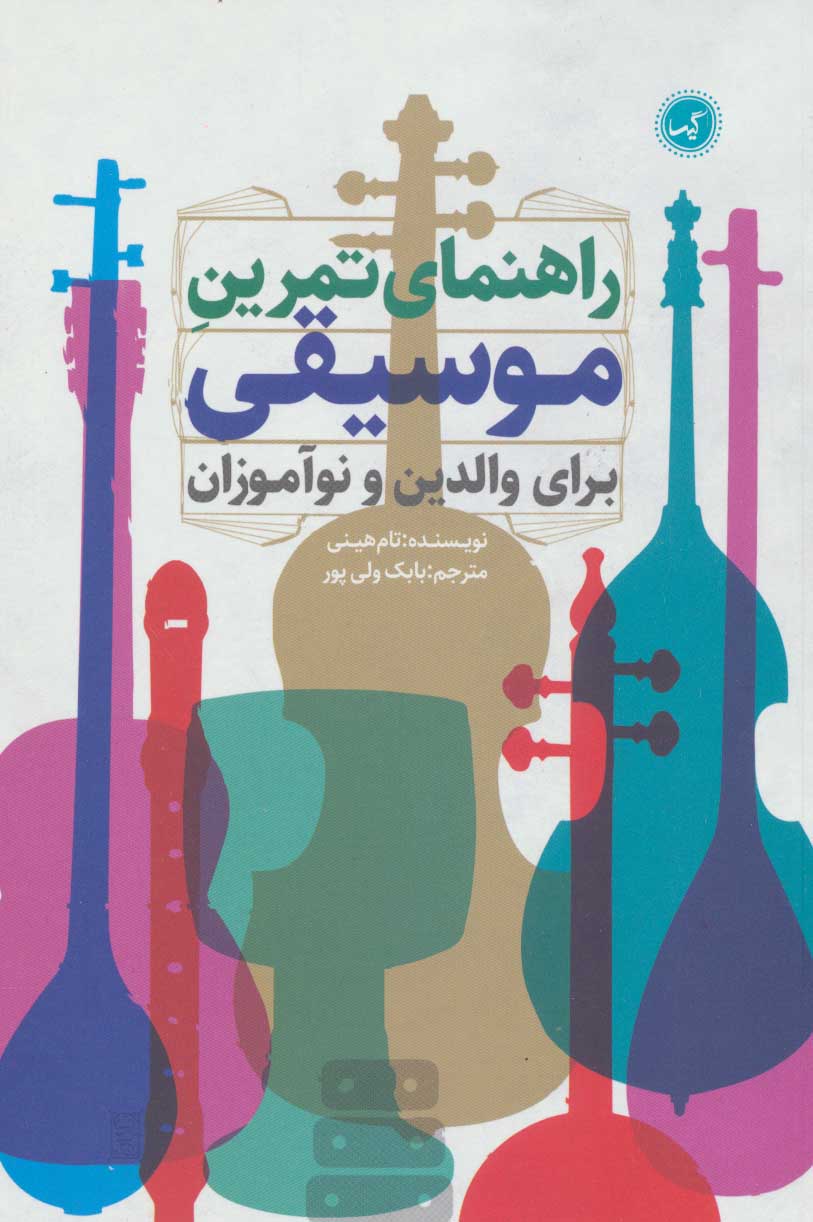 کتاب راهنمای تمرین موسیقی برای والدین و نوآموزان | انتشارات گیسا